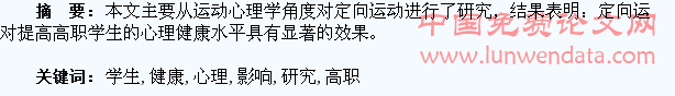 定向运动对高职学生心理健康影响的研究
