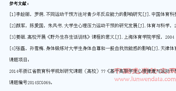 定向运动对高职学生心理健康影响的研究