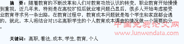 高职学生个人教育成本的几点看法