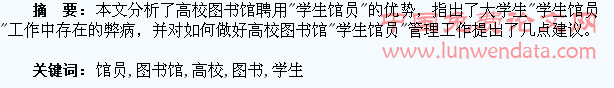 试论高校图书馆“学生馆员”的利与弊