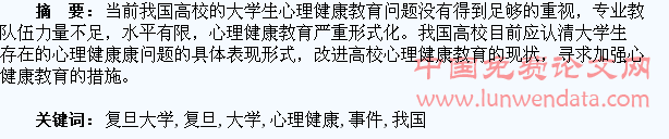 由复旦大学投毒事件引发的对我国大学生心理健康教育的思考