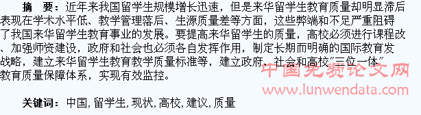 中国高校来华留学生教育质量现状及发展建议