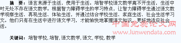 关于培智学校语文教学生活化的思考