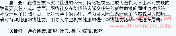 网络社交对高职院校学生身心健康影响的研究