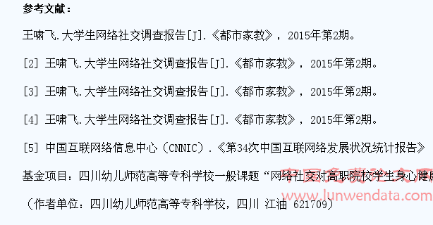 网络社交对高职院校学生身心健康影响的研究