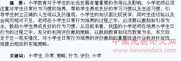 浅谈小学生日常行为培养的评价激励策略