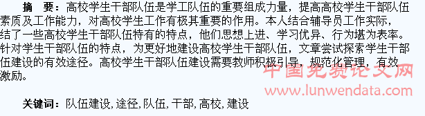 高校学生干部队伍建设途径微探