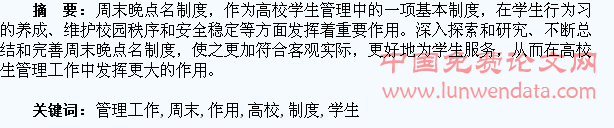 浅谈周末晚点名制度在高校学生管理工作中的作用
