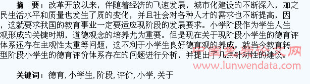 关于教育转型阶段小学生德育评价的几点思考