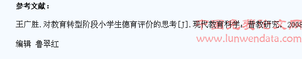 关于教育转型阶段小学生德育评价的几点思考