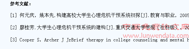 高校大学生心理危机及干预体系研究