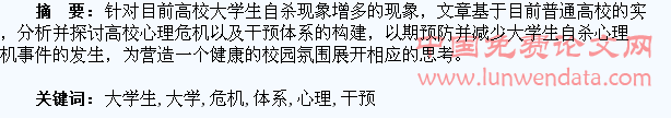 高校大学生心理危机及干预体系研究