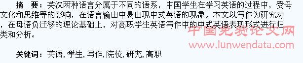 高职院校学生英语写作中的中式英语研究
