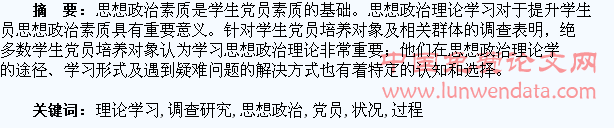 高校学生党员培养过程中思想政治理论学习状况调查研究