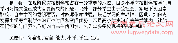 浅析小学寄宿制下学生自主生活能力的培养