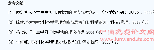 浅析小学寄宿制下学生自主生活能力的培养