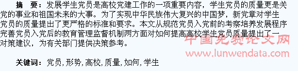 新形势下如何提高高校学生党员质量