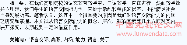 关于高职学生语言交际能力内涵的探究