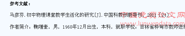 关于初中物理教学生活化的思考