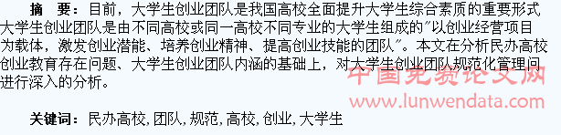 民办高校大学生创业团队规范化管理研究