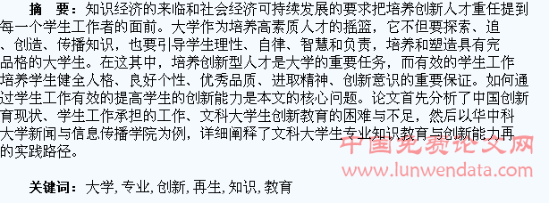 文科大学生专业知识教育与创新能力再生