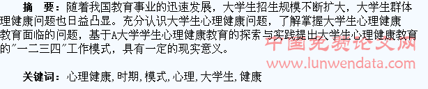 新时期大学生心理健康教育工作模式的创新与构建