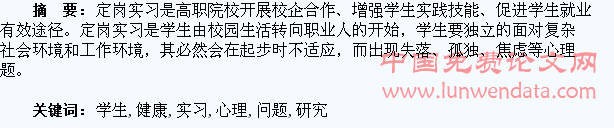 高职学生定岗实习心理健康问题研究