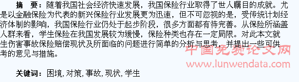 学生伤害事故保险赔偿的现状、困境与对策