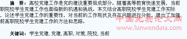 浅议当前高职院校学生党建工作的问题与对策??