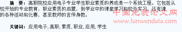 试论高职应用电子专业学生职业素质的养成