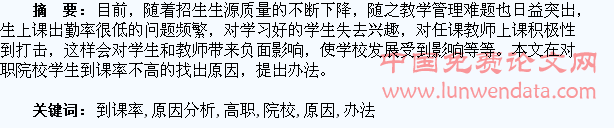 探讨高职院校学生到课率不高的原因分析及办法