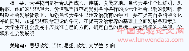 浅谈如何加强当代大学生思想政治教育