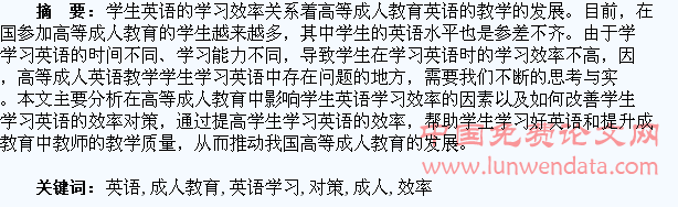 高等成人教育学生英语学习效率的影响因素及对策探索