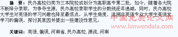 河南省民办高校非英语专业大学生英语发音偏误源流