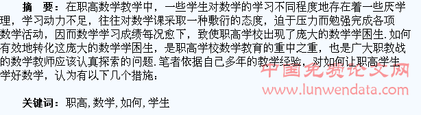 浅议如何让职高学生学好数学