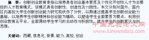 信息化背景下西藏高校建设之大学生创新创业能力提升初探