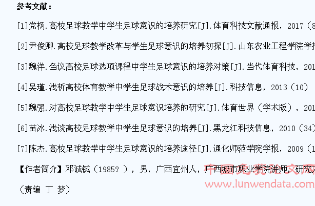 高校足球教学中学生足球意识的培养