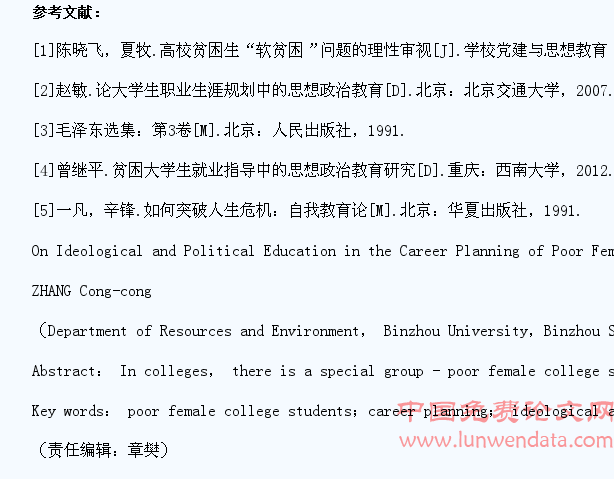 贫困女大学生职业生涯规划中思想政治教育刍议