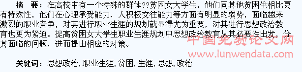 贫困女大学生职业生涯规划中思想政治教育刍议
