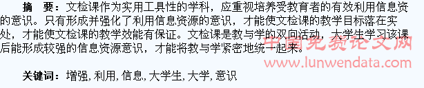 文检课教学增强大学生有效利用信息资源意识的尝试