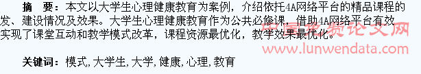依托4A网络平台的大学生心理健康教育课程教学模式探索