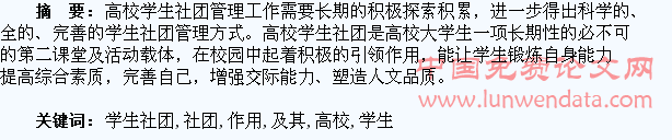 高校学生社团的管理及其作用