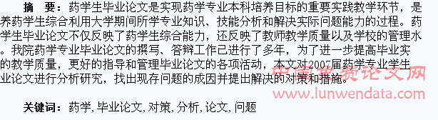 药学生毕业论文现存问题及对策分析