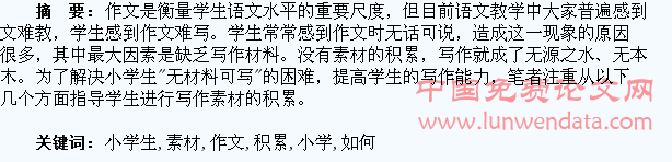 如何引导小学生在生活中积累作文素材
