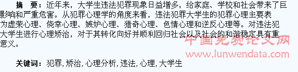 违法犯罪大学生的犯罪心理分析及矫治