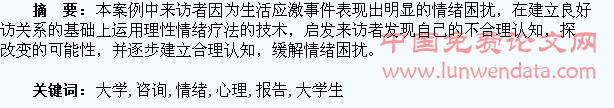 一例大学生情绪困扰的心理咨询报告