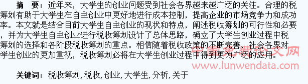 关于大学生自主创业税收筹划的分析