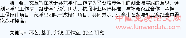 基于环艺学生工作室为平台的创业教育实践研究