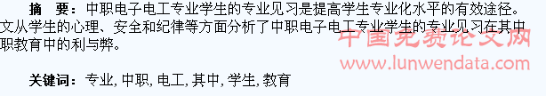 浅谈中职电子电工专业学生的专业见习在其中职教育中的利与弊