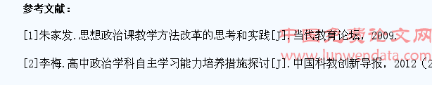 高中政治课堂学生自主学习能力培养研究
